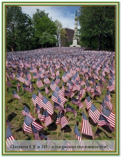 3D-Memorial памяти СЕ посвящается