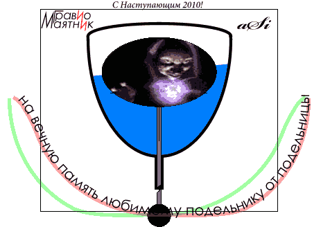 На этой подарочной картинке есть ответ и от Богомолова В.И.  дедивану