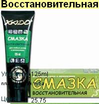 Смазка восстановительная ХАДО