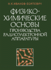 Физико-химические основы производства радиоэлектронной аппаратуры