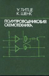 Полупроводниковая схемотехника. У.Титце, К.Шенк часть 2